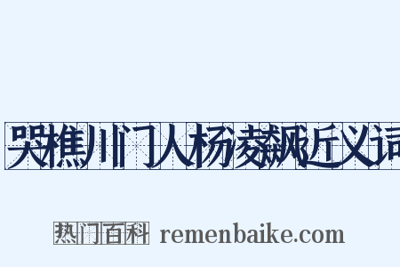 哭樵川门人杨凌飙近义词是什么意思的图片